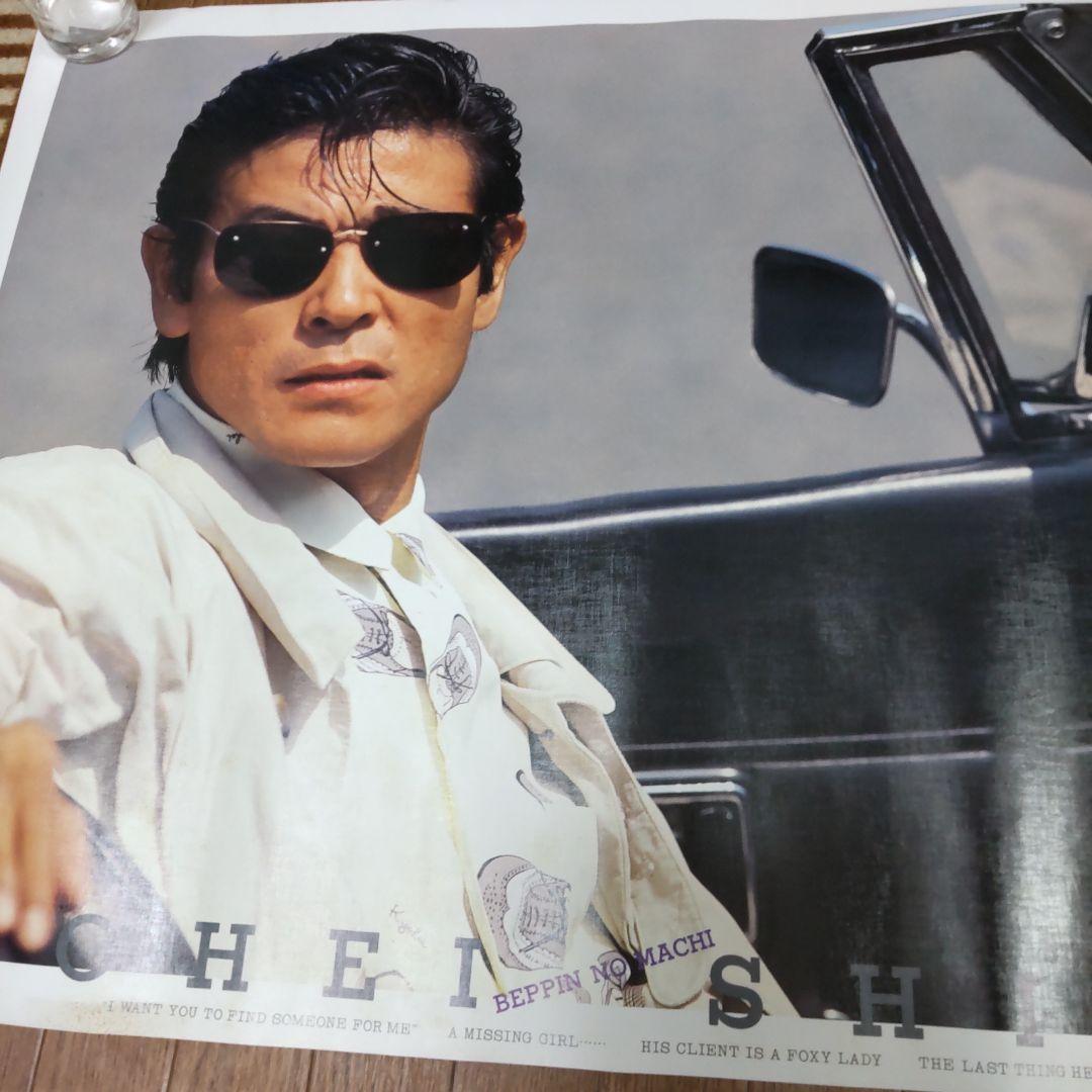 柴田恭兵べっぴんの町特大ポスター