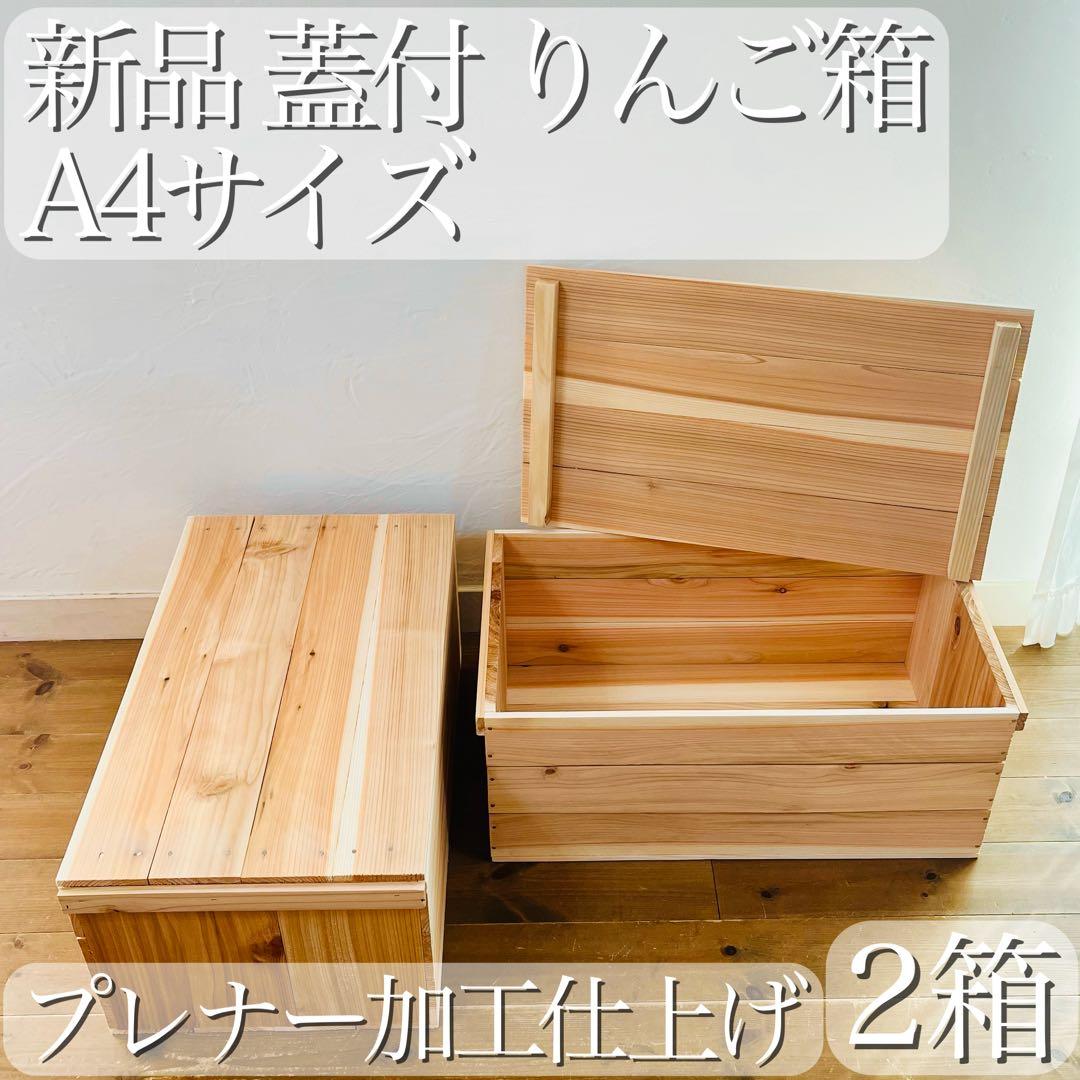 新品 蓋付 りんご箱 A4 サイズ 6箱 / 収納 木箱 ケース ボックス 箱