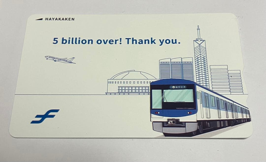 50億人記念　はやかけん