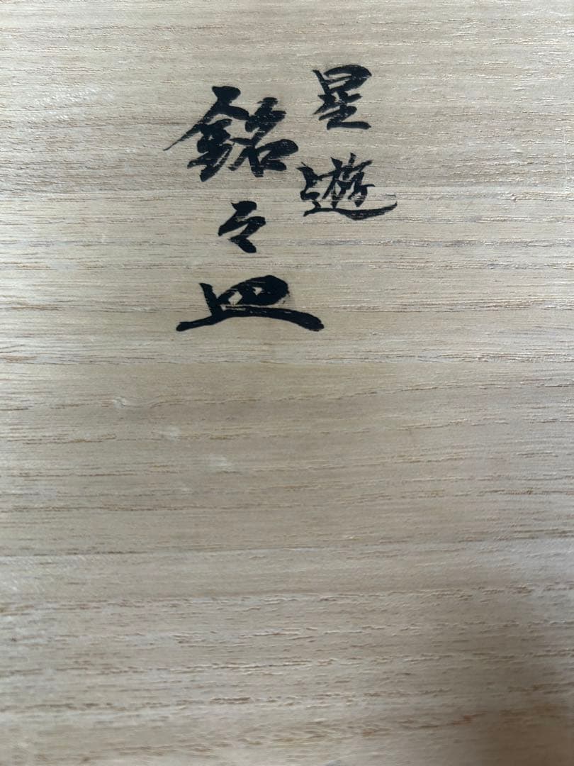 希少　輪島塗　慶塚作　星遊　銘々皿　金　プラチナ銀　2枚　木製プレートスタンド付