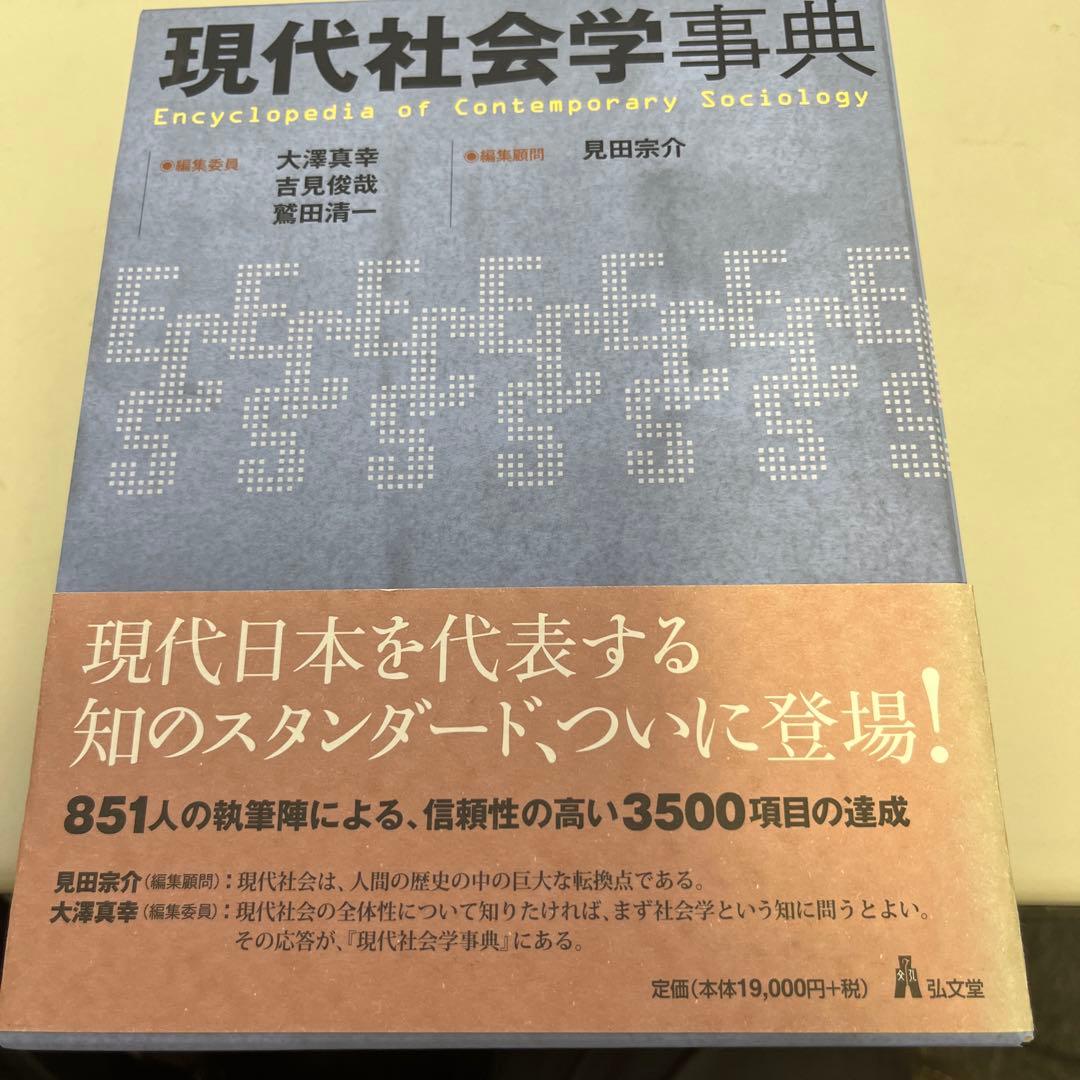 現代社会学事典