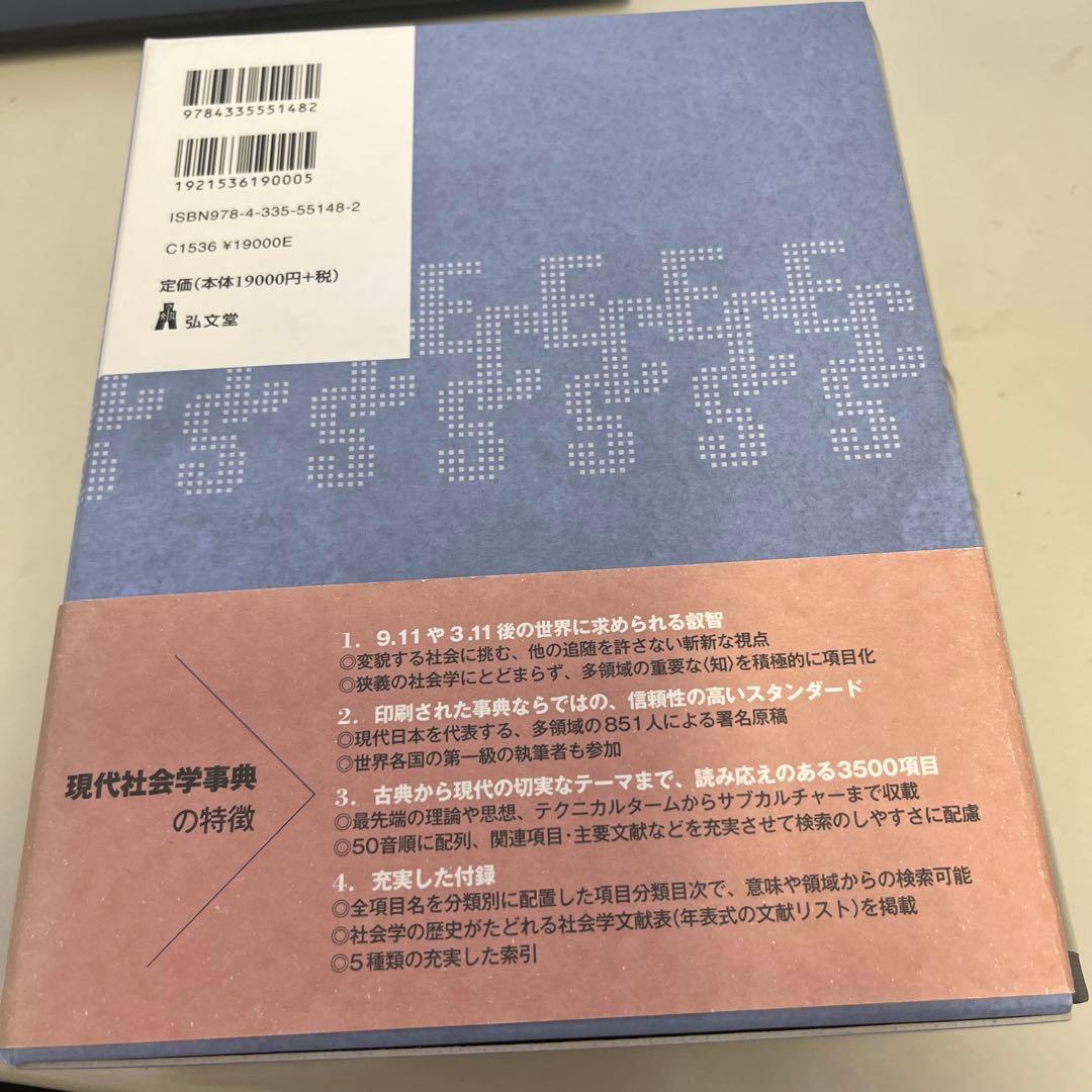 現代社会学事典