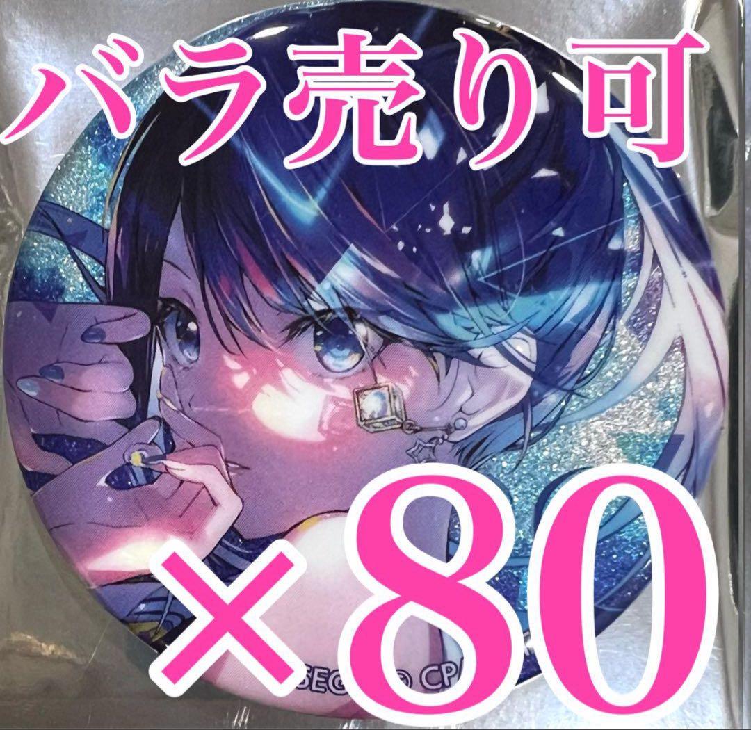星乃一歌　プロセカ　グリッター缶バッジコレクション vol.8 B