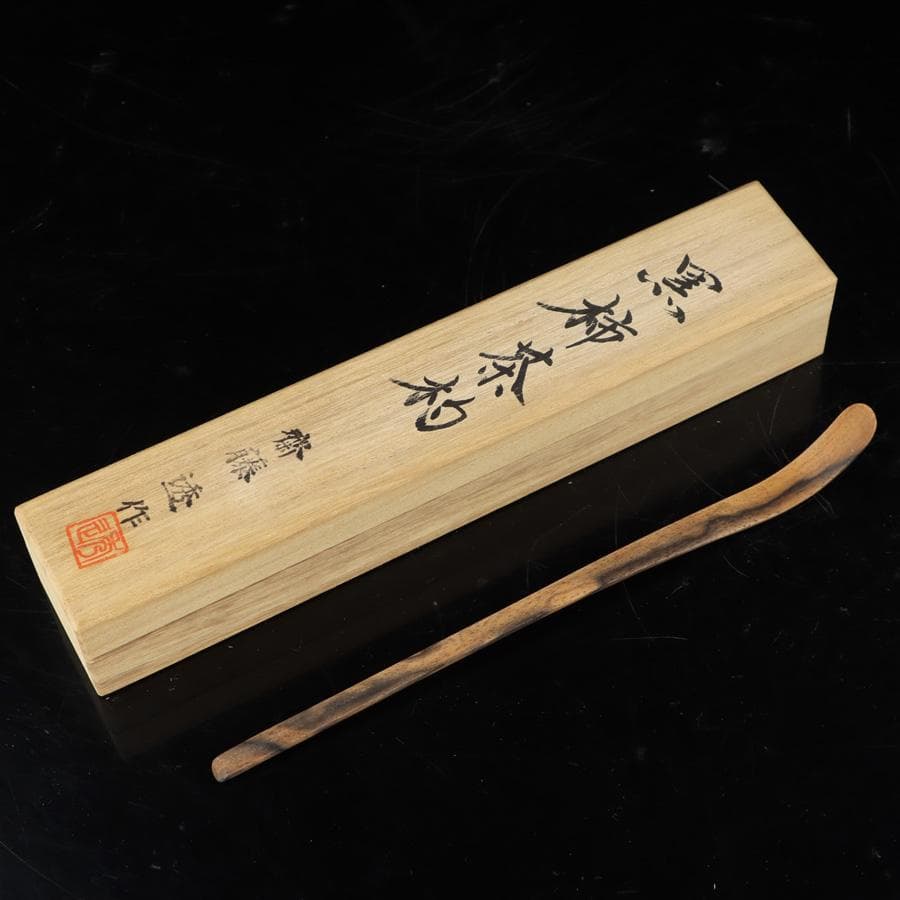 Y2916-4 茶道具 齋藤透 黒柿茶杓 共箱　　＃3