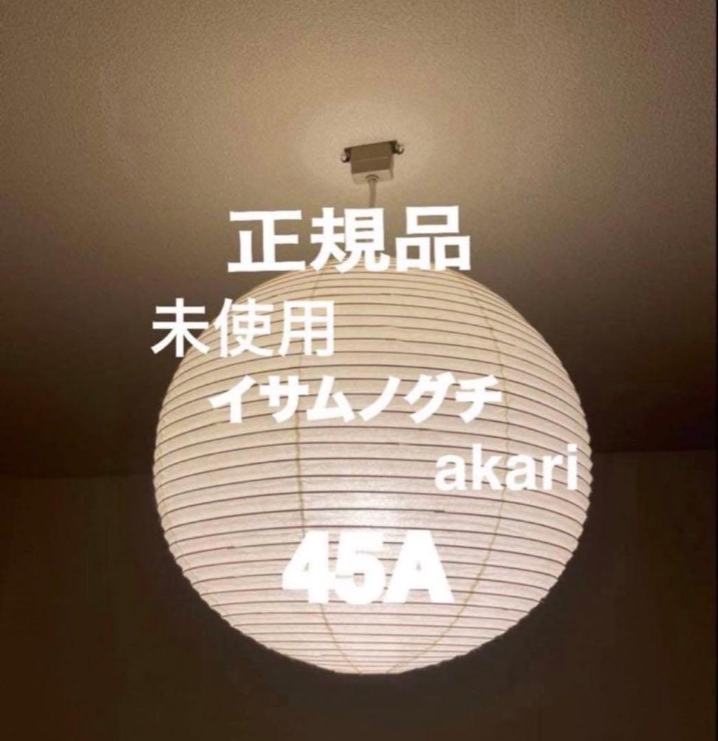 正規品　未使用　イサム ノグチ アカリ akari 45AとCOD4