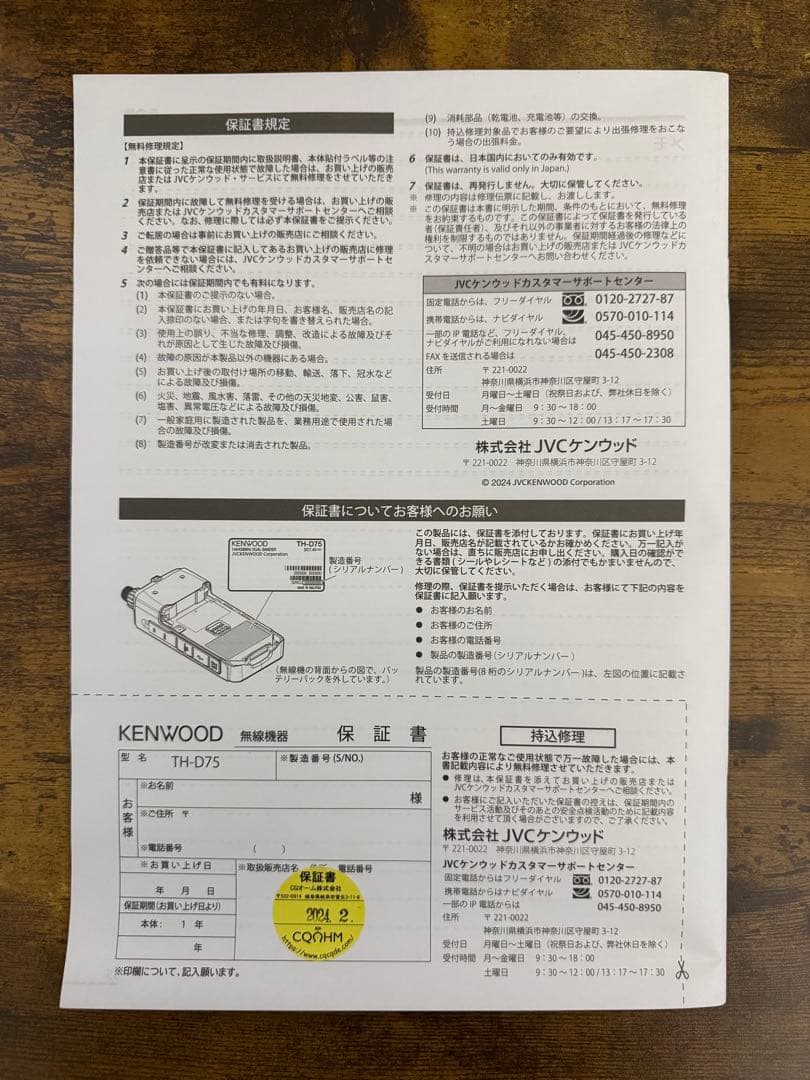 トランシーバー KENWOOD TH-D75