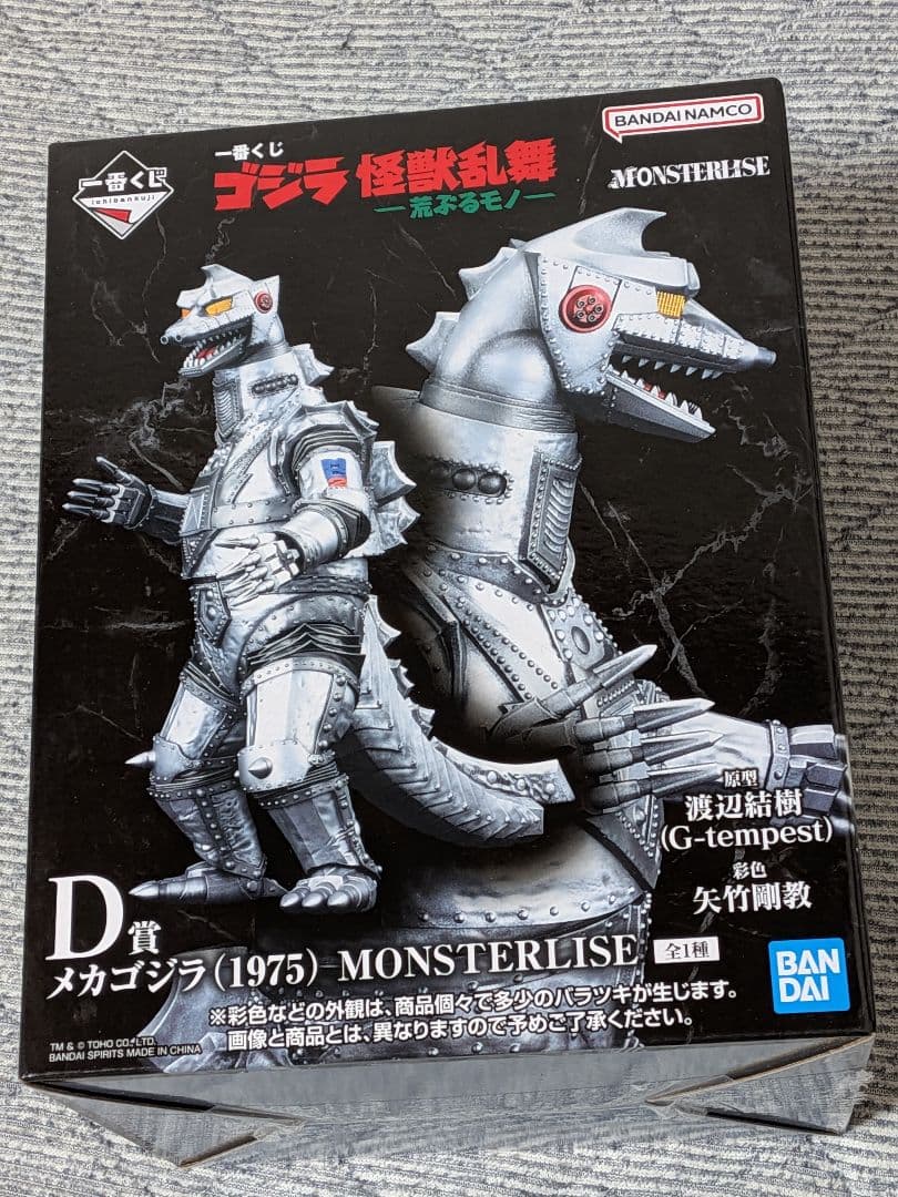 一番くじ　ゴジラ　D賞　メカゴジラ　1975
