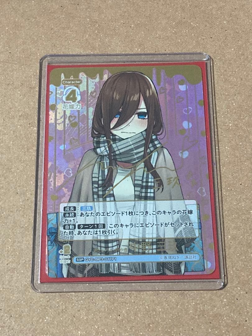 あ*し様 五等分の花嫁　君というかがやき　中野三玖（SSP）