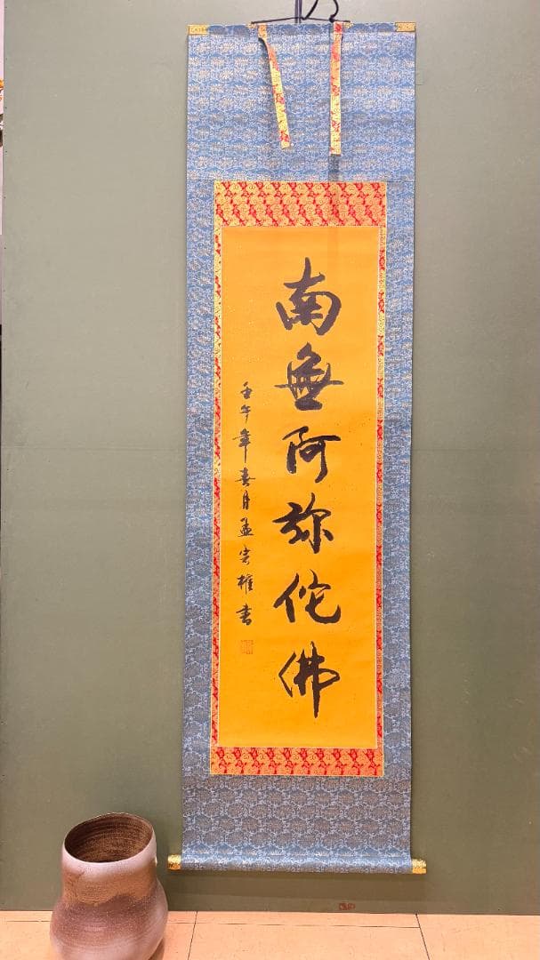【金泥書・紺青】南無阿弥陀仏 掛け軸｜昭和期 ｜上品・洗練 仏壇 和室