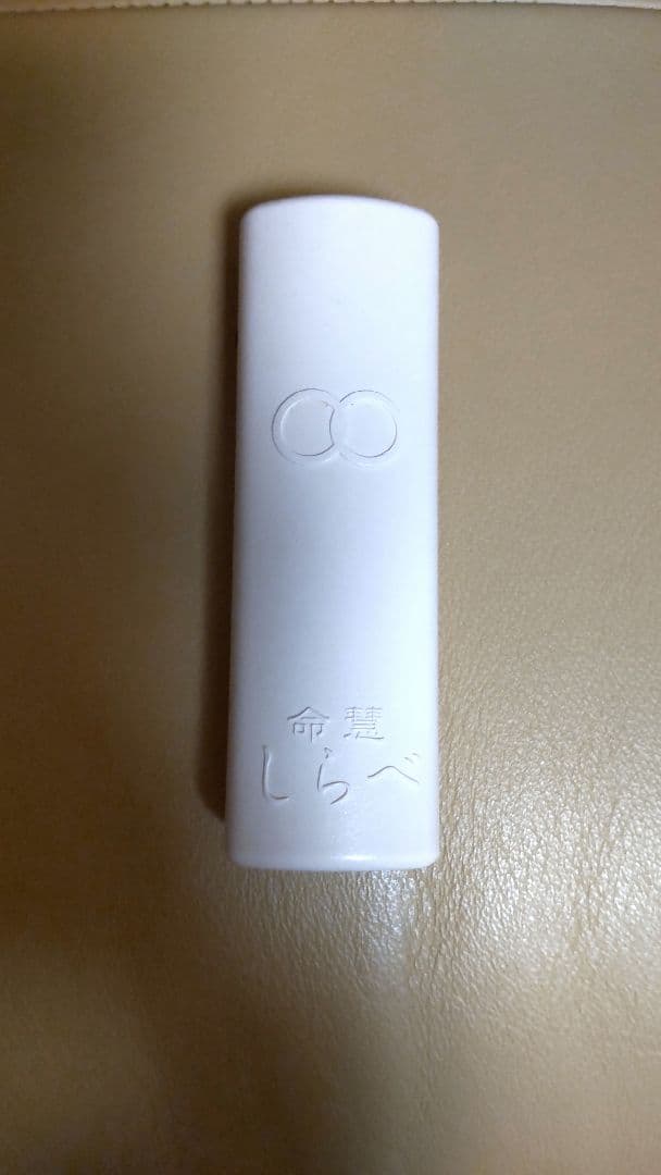 超美品 くきみ 命慧 携帯用 しらべ