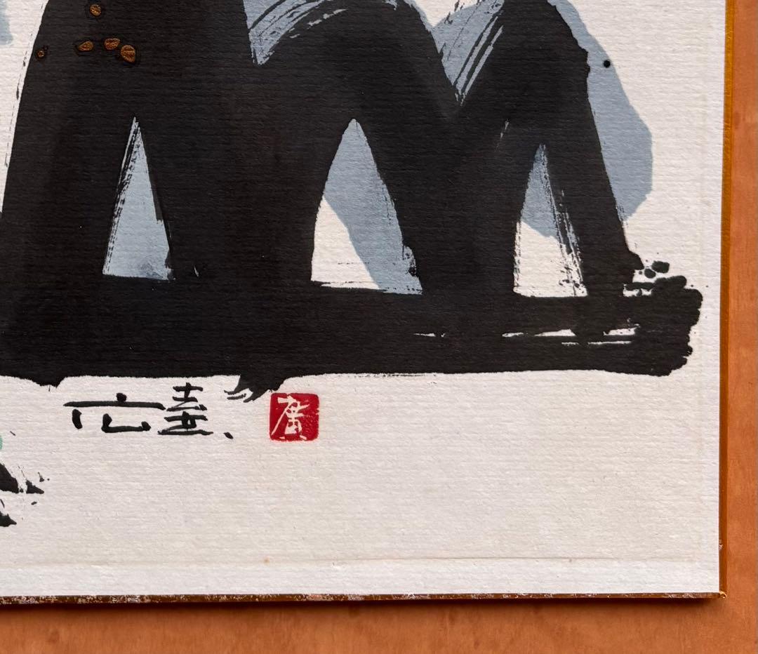 墨彩画の第一人者 橋本広喜  色紙 一品もの