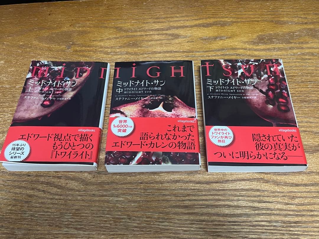 ミッドナイトサン トワイライト エドワードの物語　中古初版 帯付き