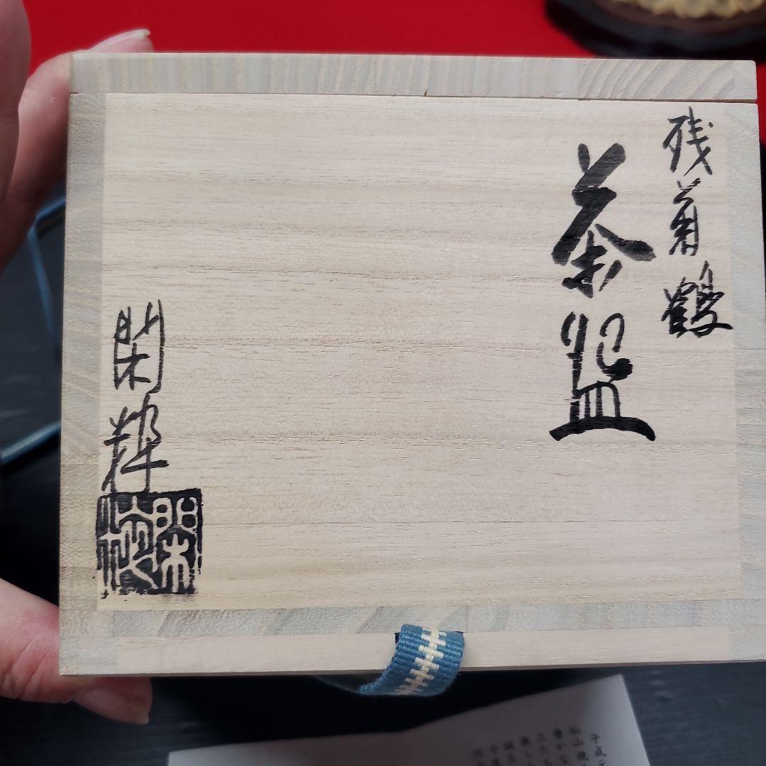 ヨシリズム様　南口閑粋 藤原定家 残菊鶴 杣山焼 茶道具 茶碗 抹茶碗 藻6