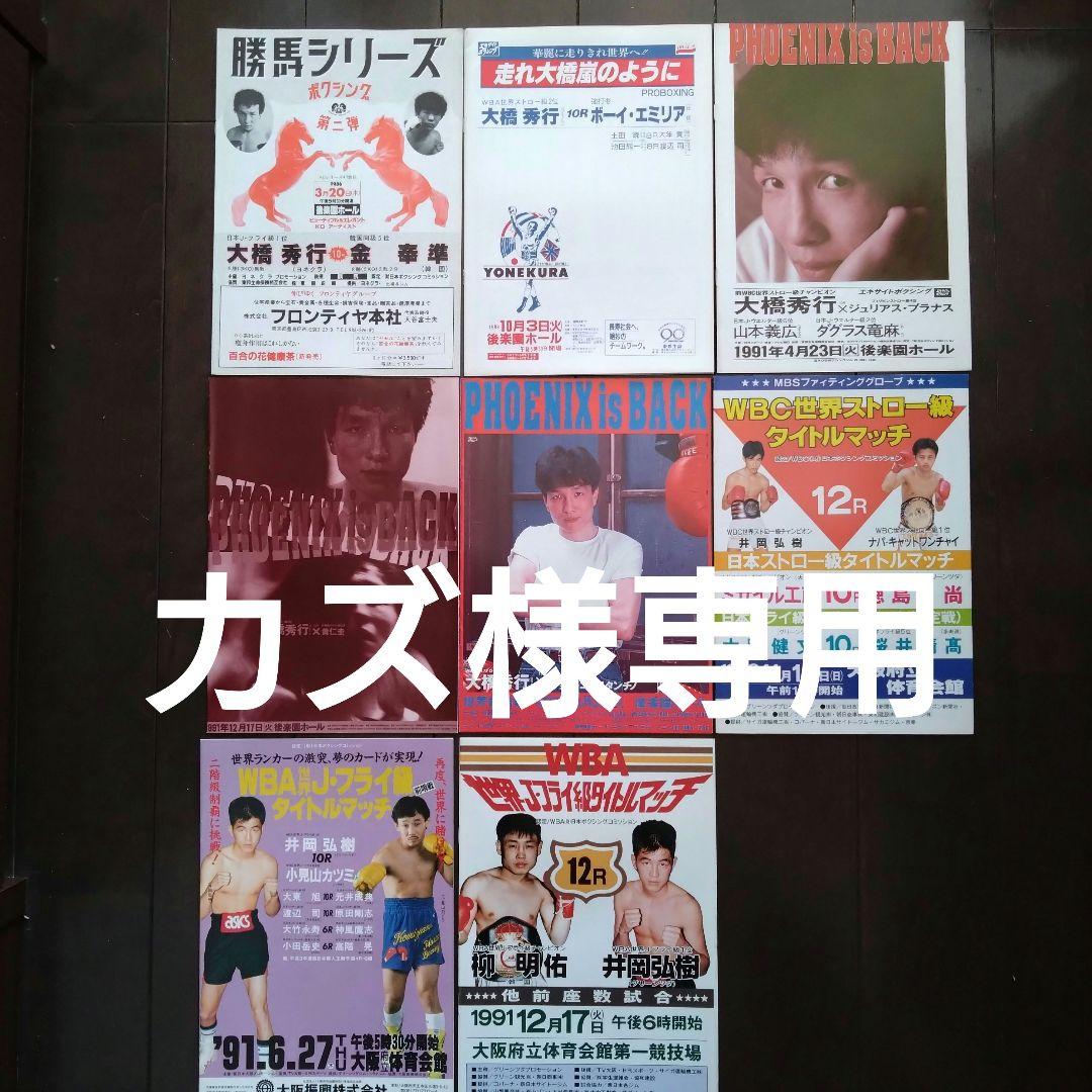 【カズ】大橋秀行、井岡弘樹パンフレット8冊