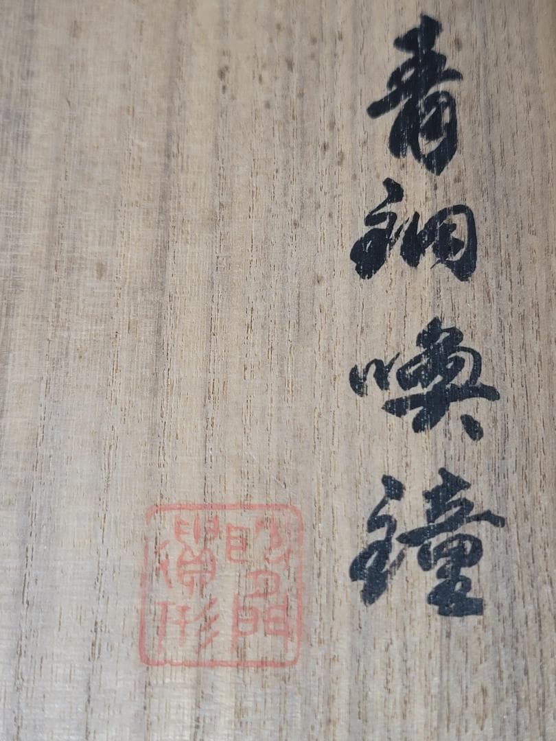 DT710 青銅晩鐘 饕餮紋 吊鐘 蔵六造 共箱