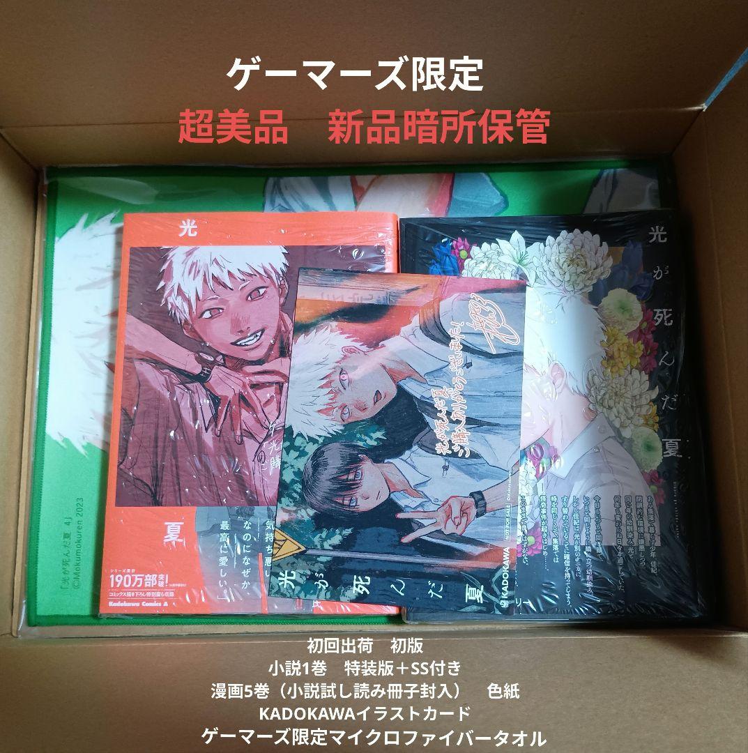 光が死んだ夏 特装版小説 1巻　漫画4巻 ゲーマーズ　マイクロファイバータオル