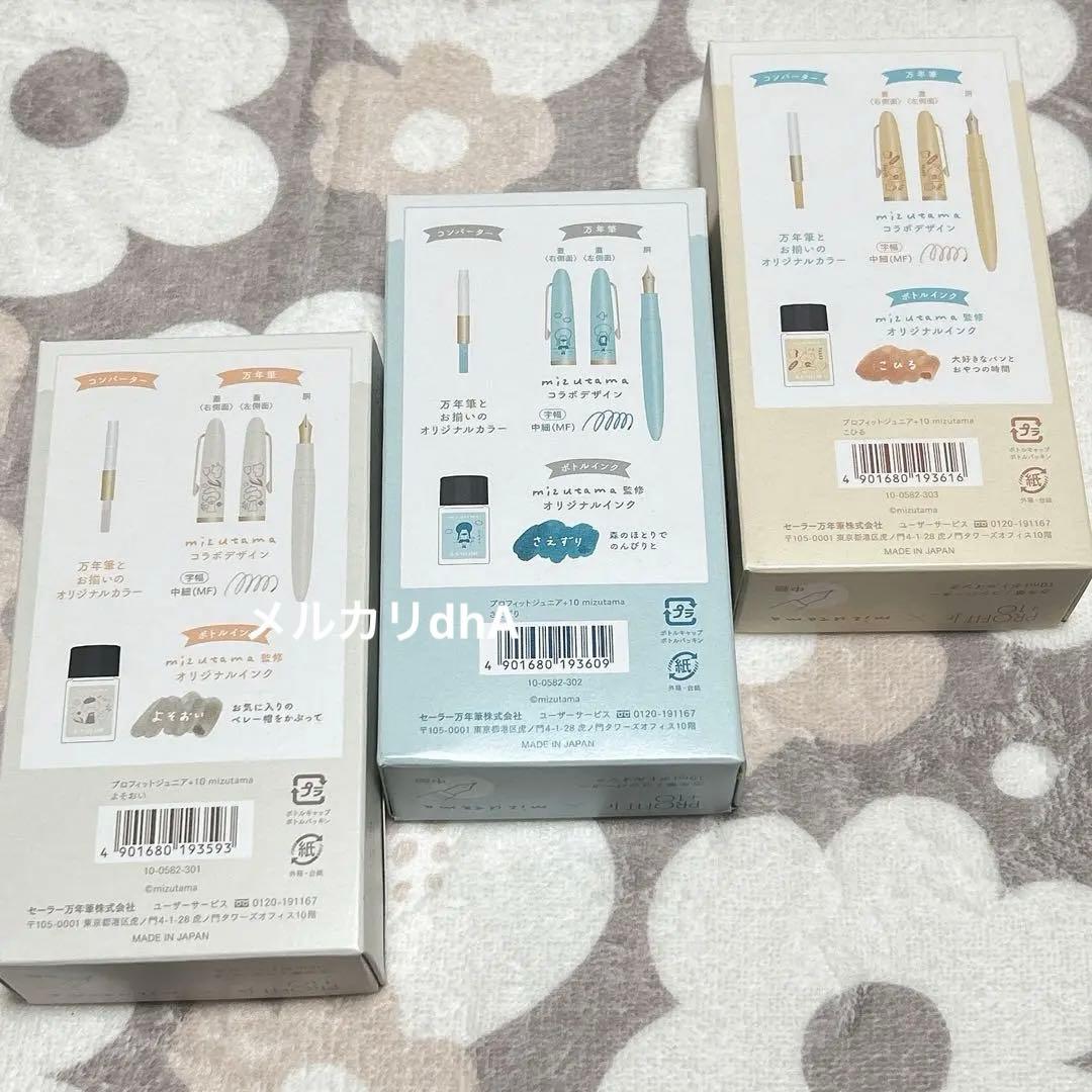 ★限定出品★ プロフィットジュニア+10 mizutama 万年筆　3種　①