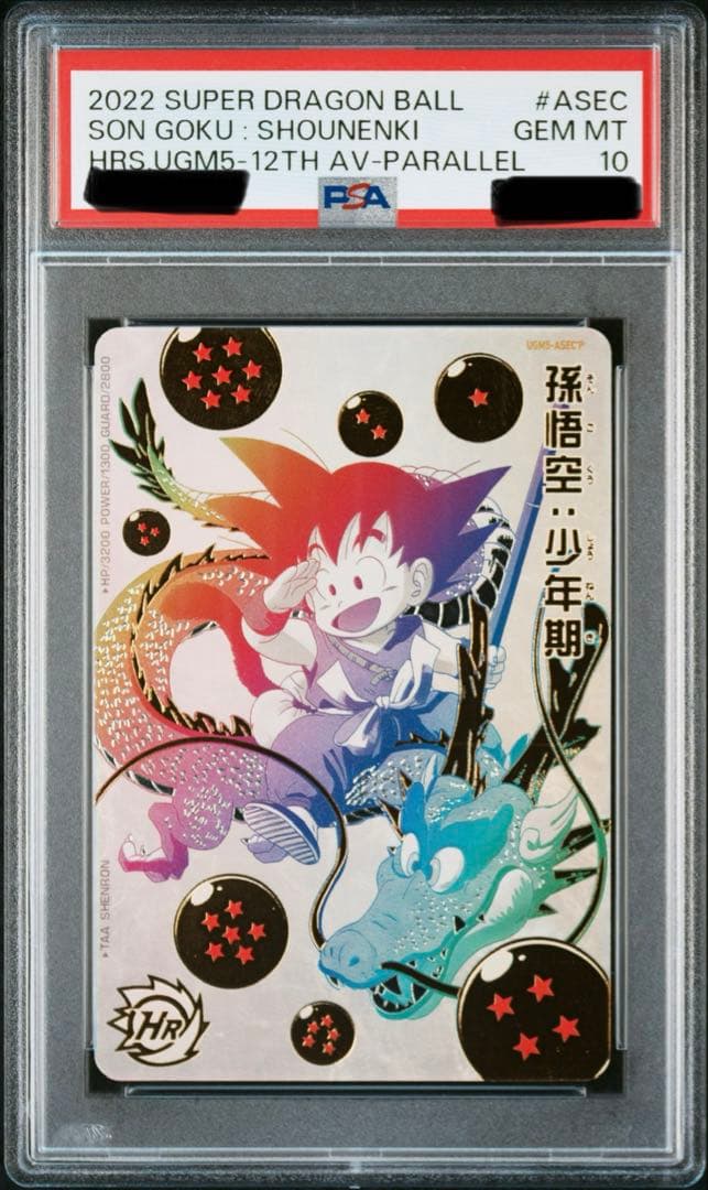PSA10 孫悟空[UGM5-ASEC-P](スーパードラゴンボールヒーローズ)