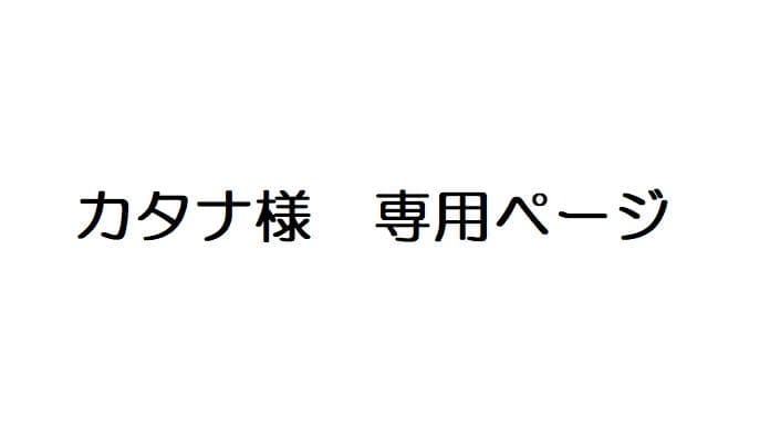 カタナページ