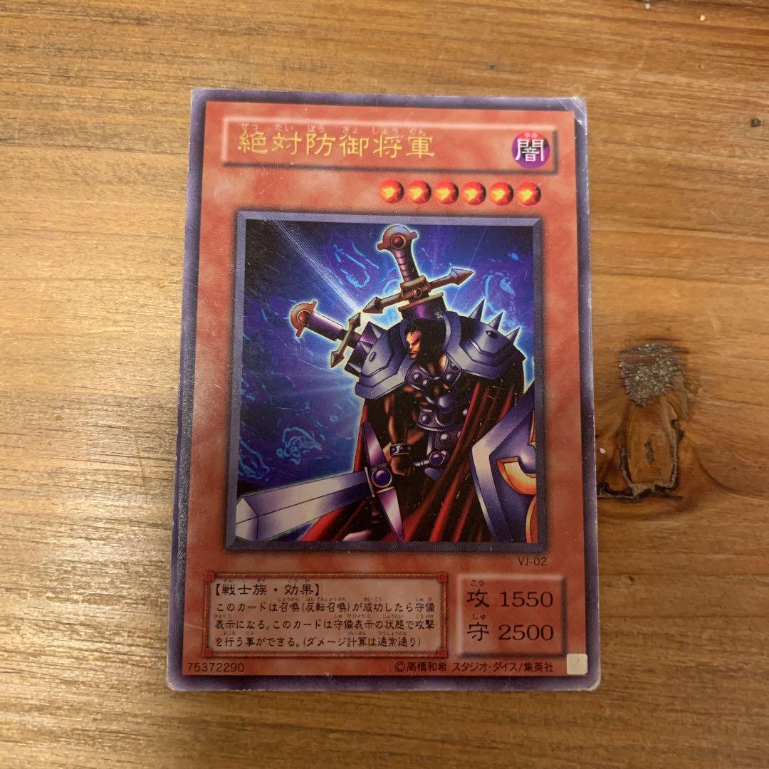 遊戯王 絶対防御将軍