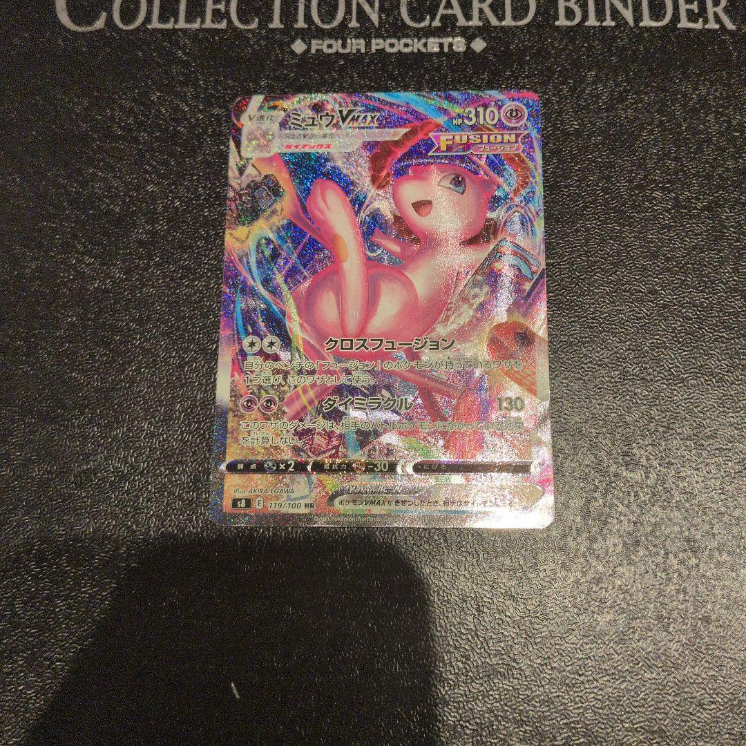 無*る様 ミュウVMAX HR S8 フュージョンアーツ 119/100