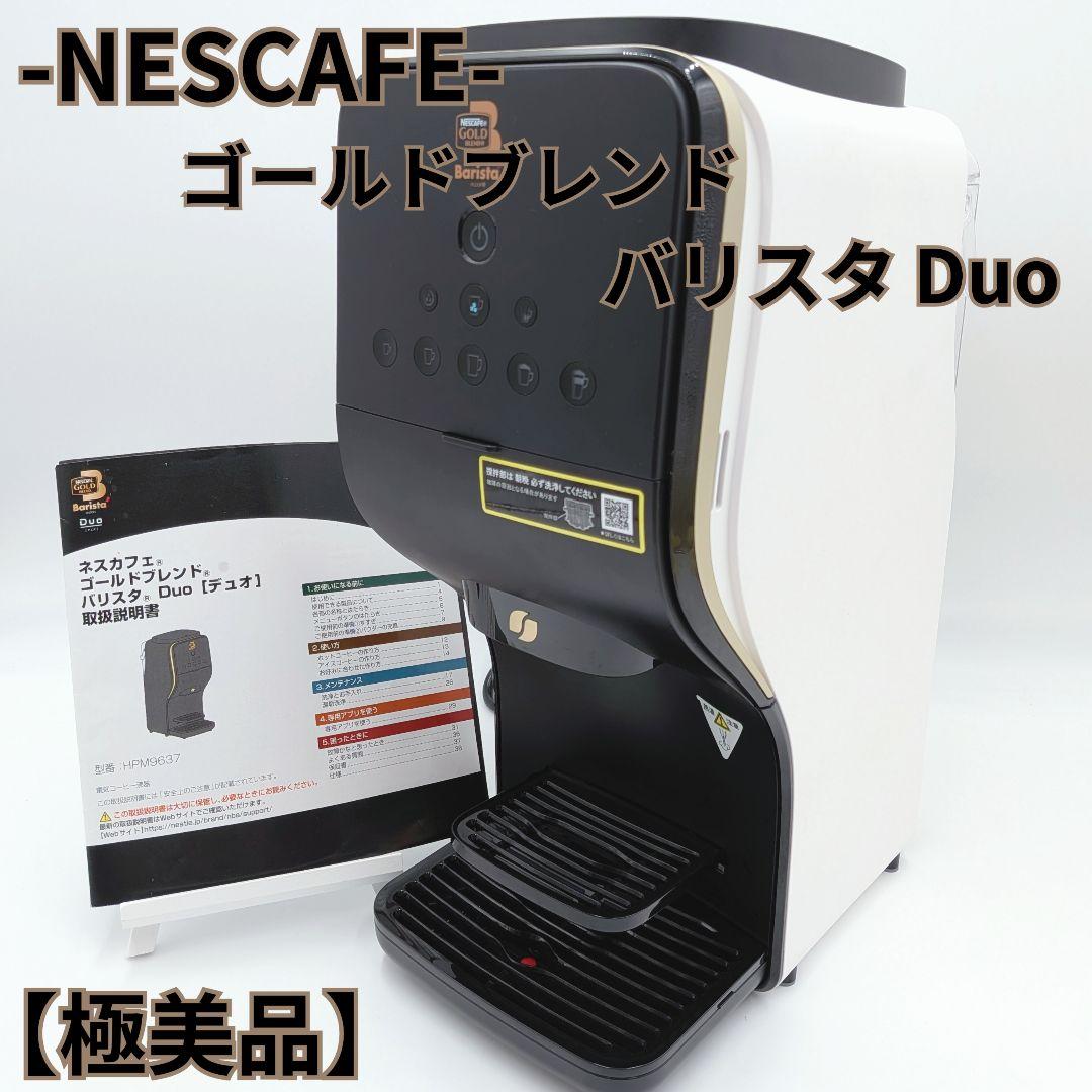 【極美品】ネスカフェ バリスタ デュオ プレミアムホワイト Duo コーヒー