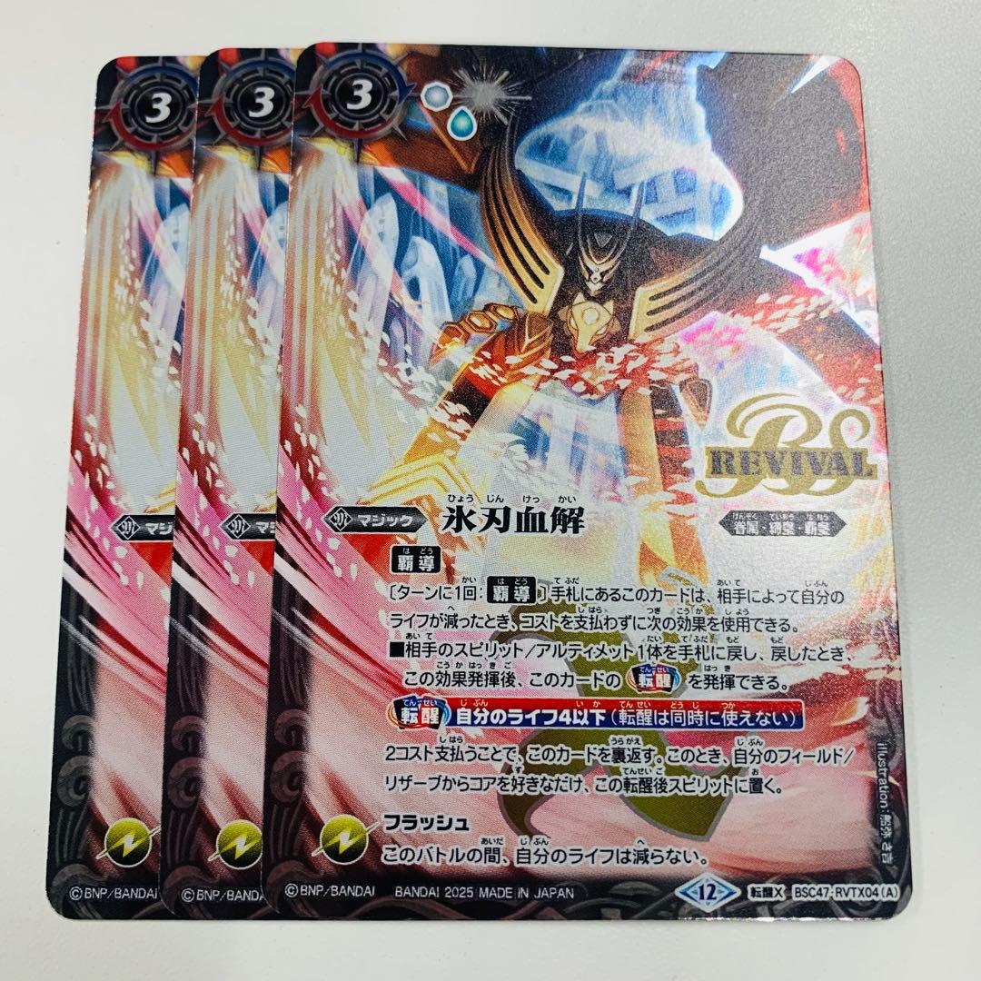 氷刃血解　リバイバル　3枚　REBIRTH OF LEGENDS