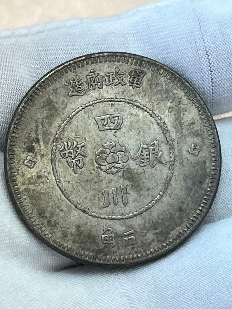 中国古銭　四川銀幣　軍政府造　五角