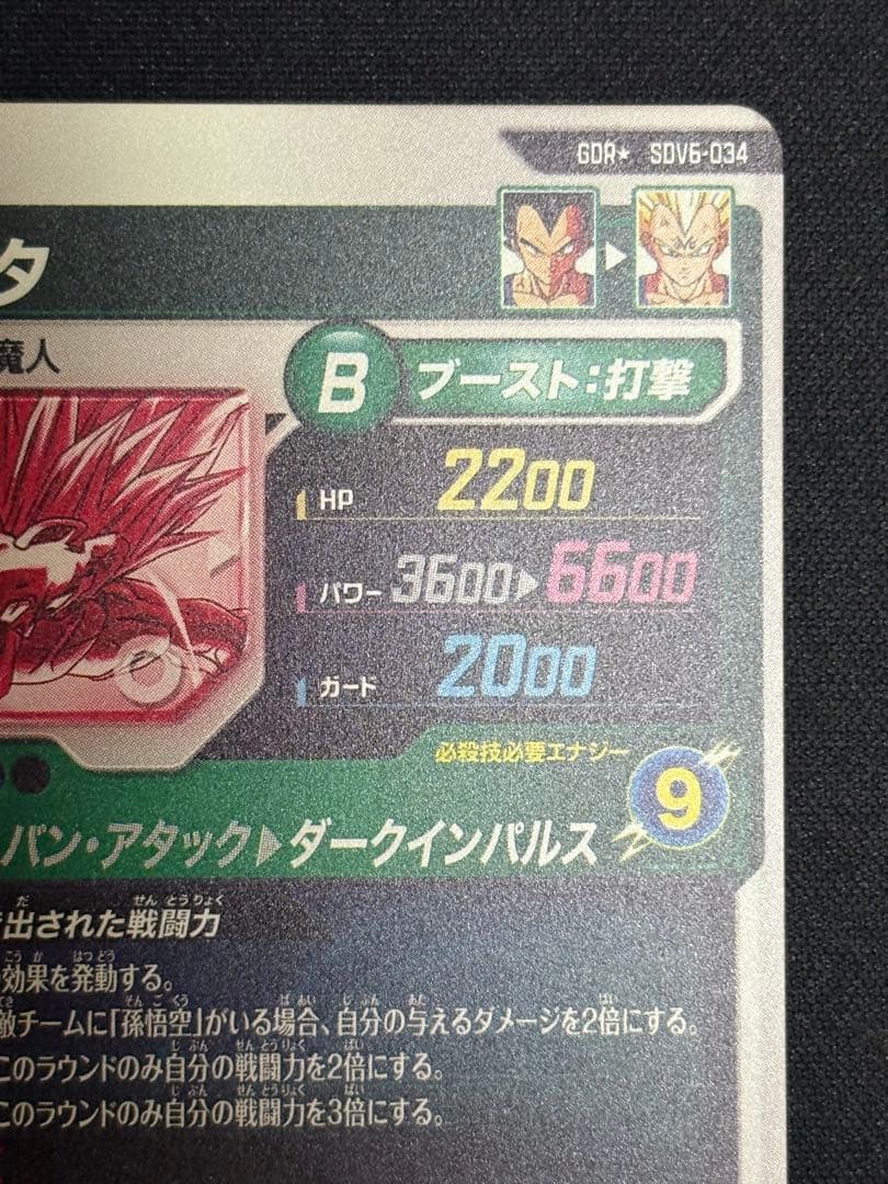 SDV6-034 GDR★ ベジータ パラレル 美品