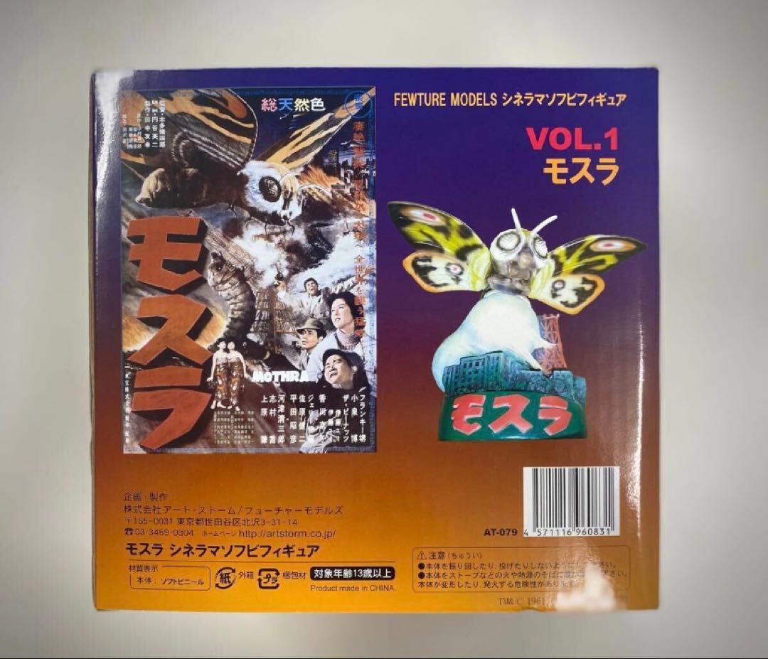 【未使用品】モスラ　シネラマソフビフィギュア　フューチャーモデルズ