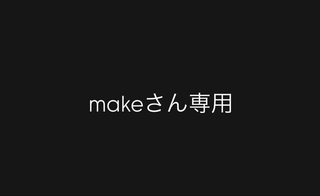 makeさん専用