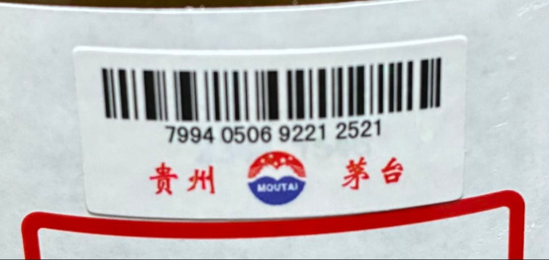 特価 貴州茅台酒 精品 茶ボトル500ml 2024年製造
