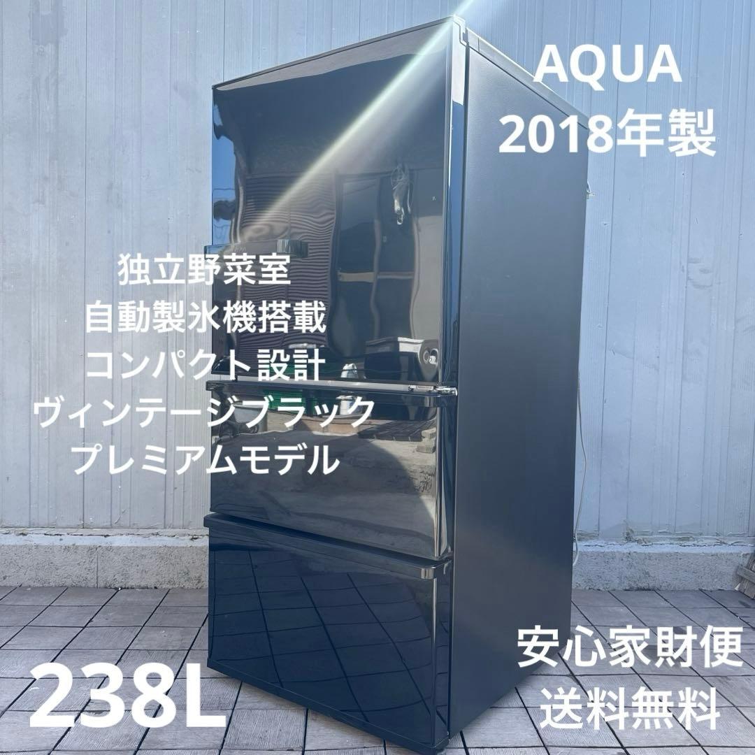 AQUA 冷蔵庫 238L 独立野菜室＆自動製氷機搭載コンパクトプレミアムモデル