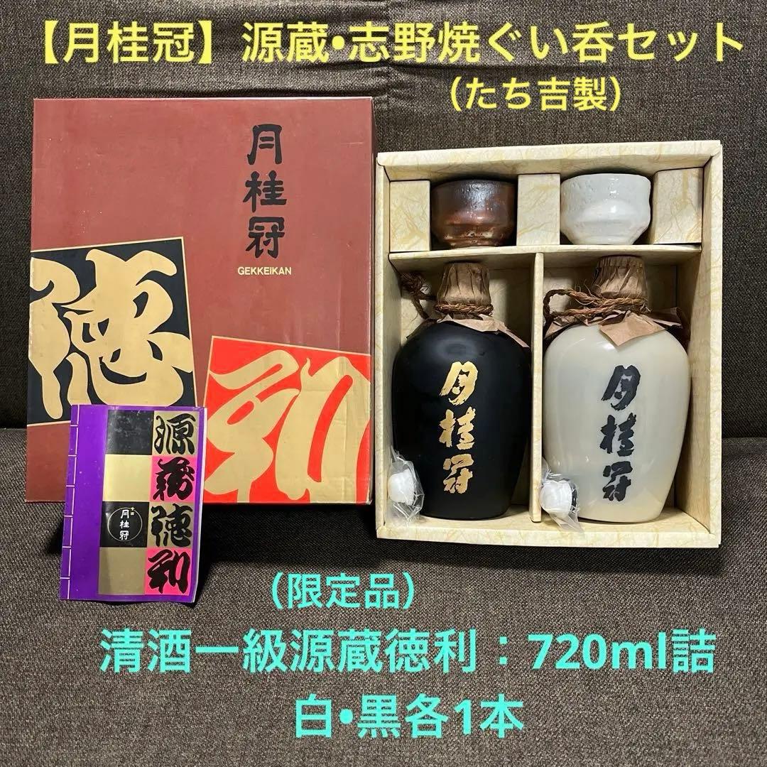 【月桂冠】源蔵•志野焼ぐい呑セット清酒一級源蔵徳利：720ml詰　白•黒各1本