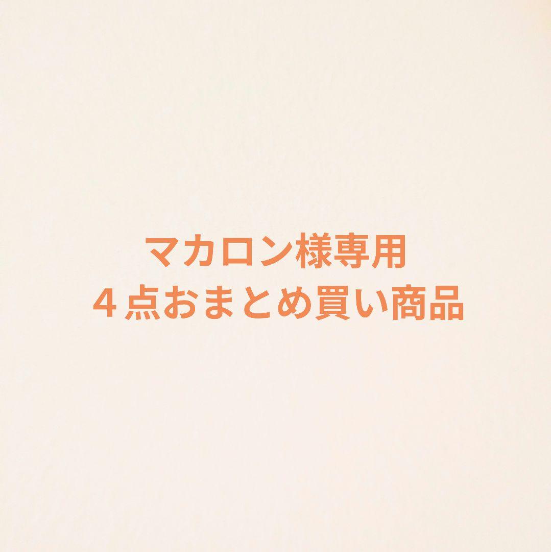 マカロン　4点おまとめ買い商品