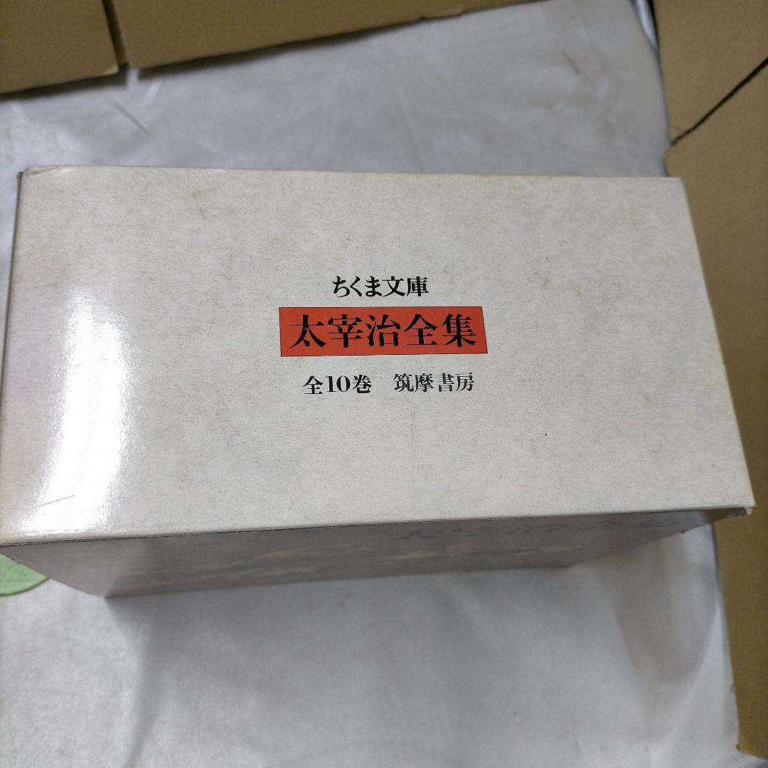 太宰治全集 全10巻　太宰治　ちくま文庫【ME93】