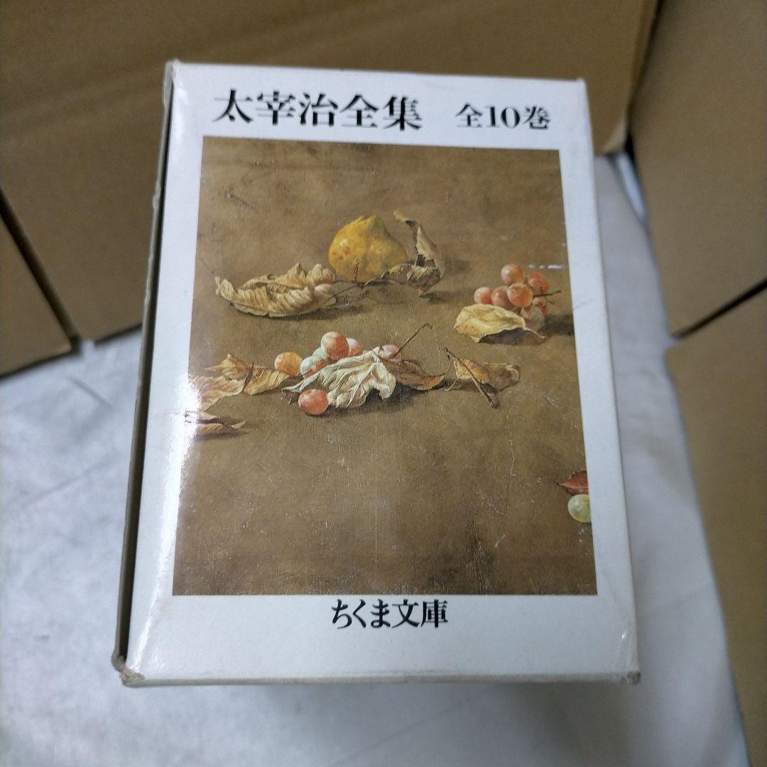 太宰治全集 全10巻　太宰治　ちくま文庫【ME93】