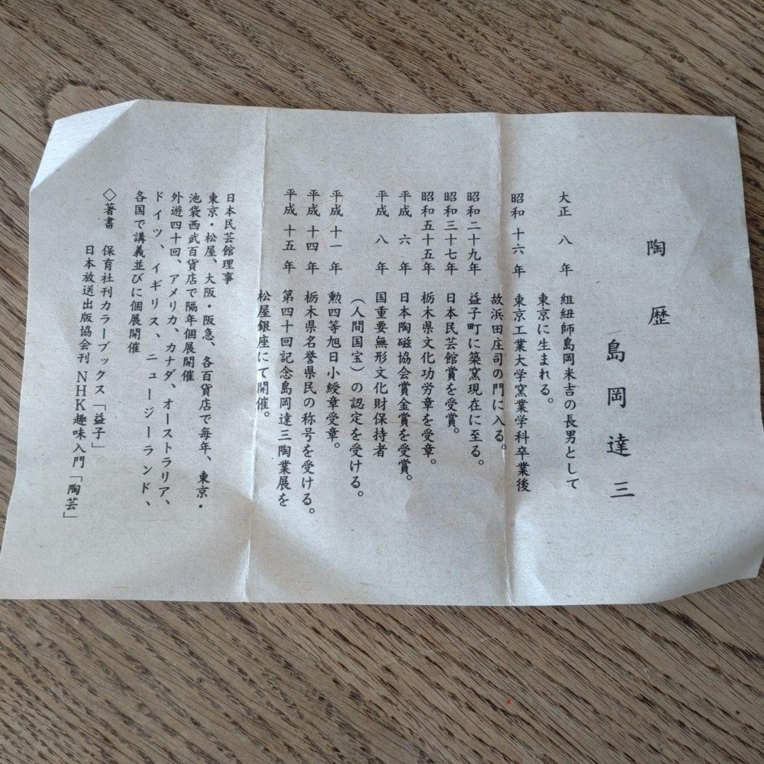 人間国宝　島岡達三　『象嵌赤繪草花文繪変組皿』　６枚組　共箱