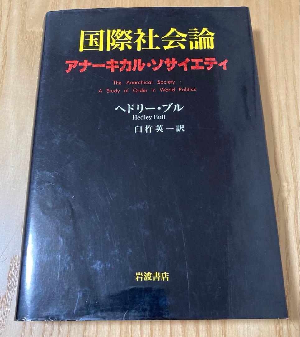 国際社会論 アナーキカル・ソサイエティ