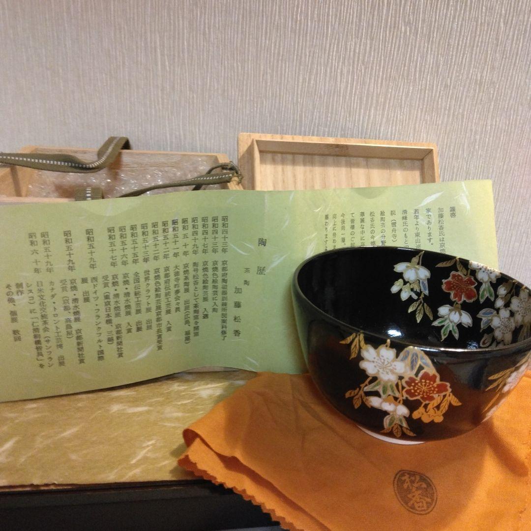 加藤松香 造 仁清 夜桜 抹茶茶碗 共箱 共布 茶道具