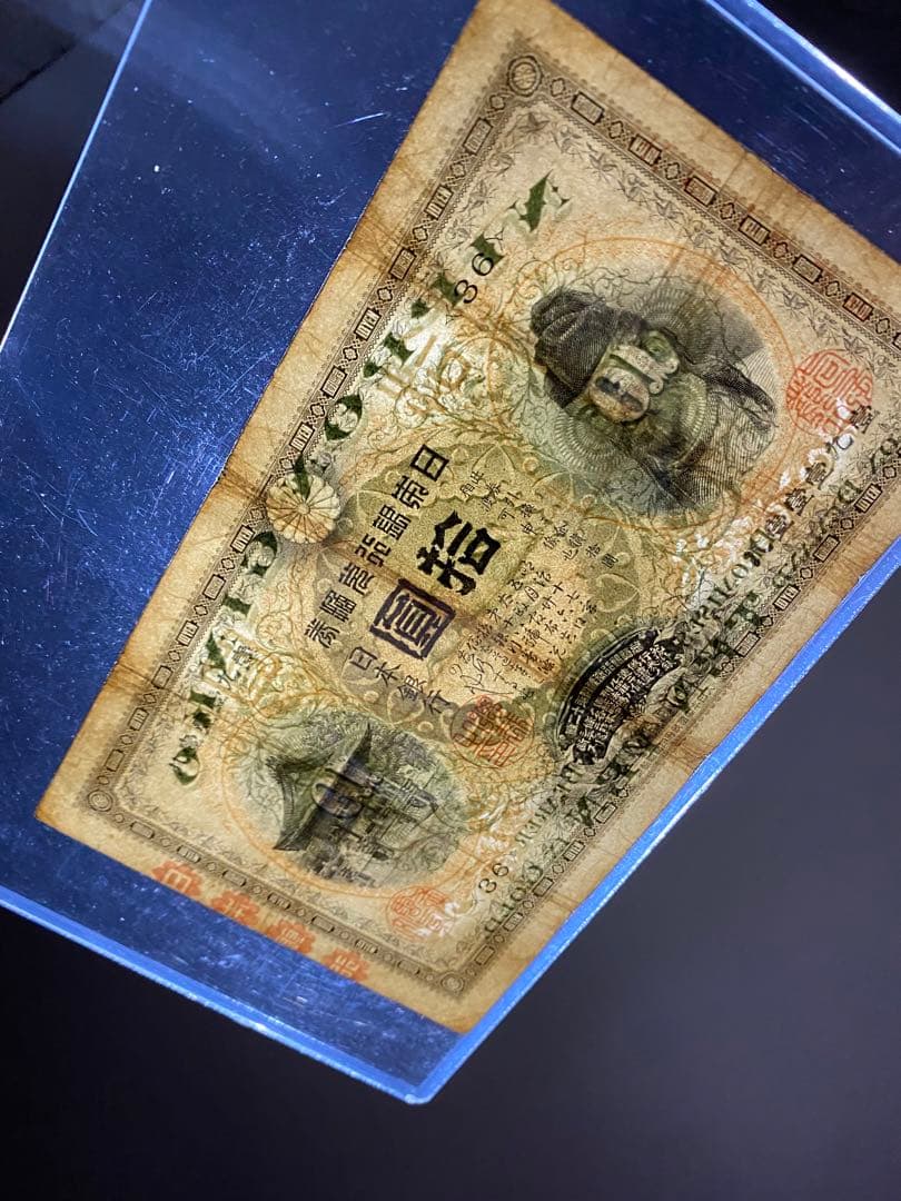 裏猪１０円、本物、綺麗、古銭、紙幣、お札