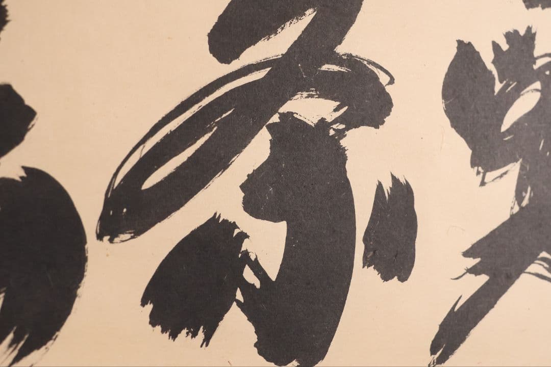 【真作】茶掛 黄梅院 小林太玄「喫茶去」三文字 紙本 掛軸 横物 書 MA953