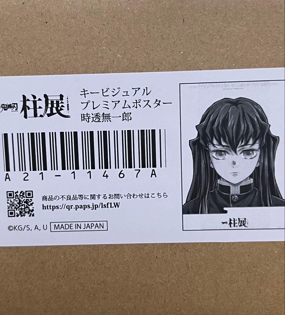 鬼滅の刃　柱展　時透無一郎　キービジュアルプレミアムポスター