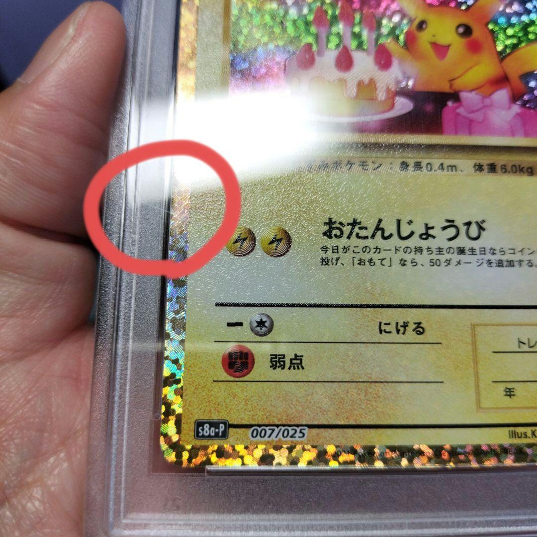 おたんじょうびピカチュウ 25th プロモ psa10　鑑定品　ポケモンカード