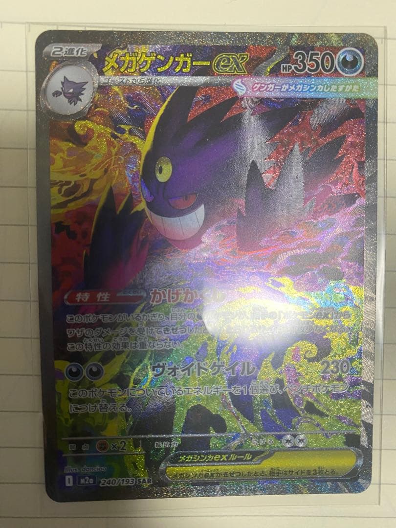 MEGAゲンガーsar