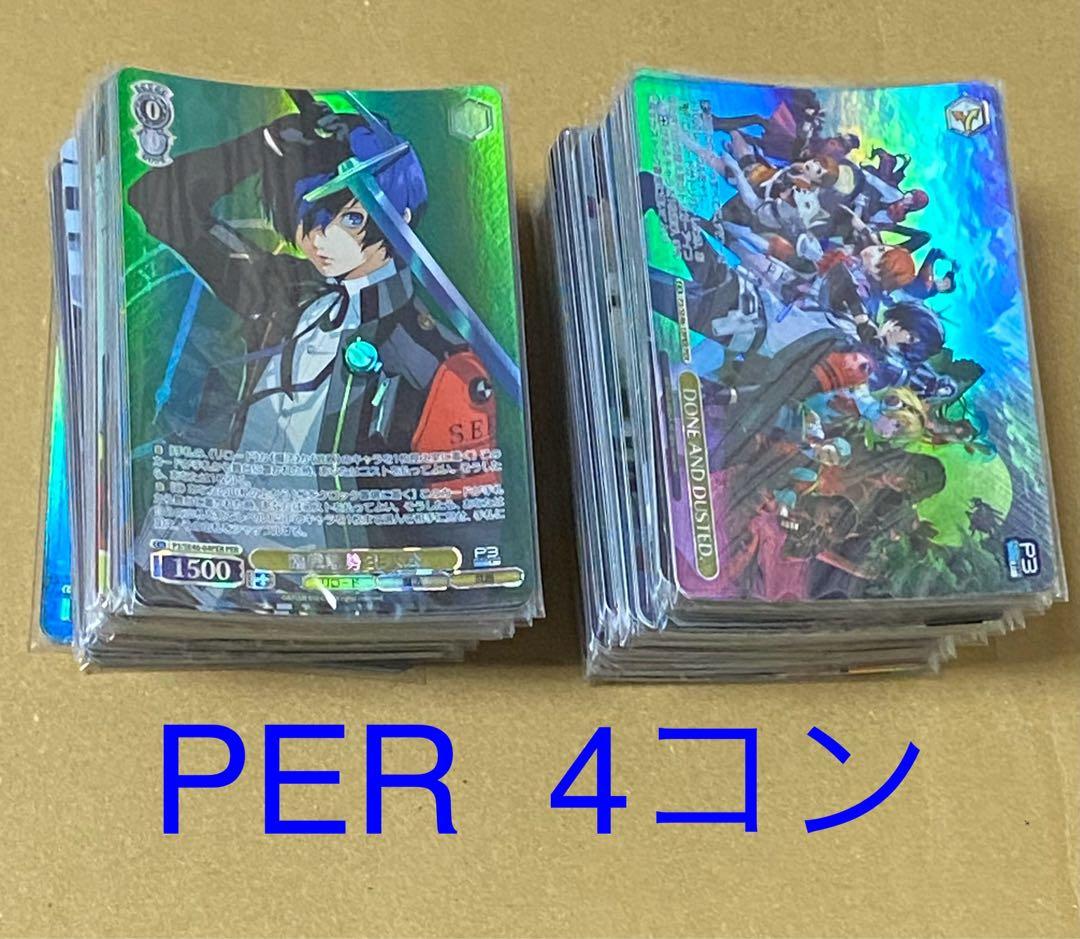 ヴァイスシュヴァルツ　ペルソナ3 リロード　PER4コン