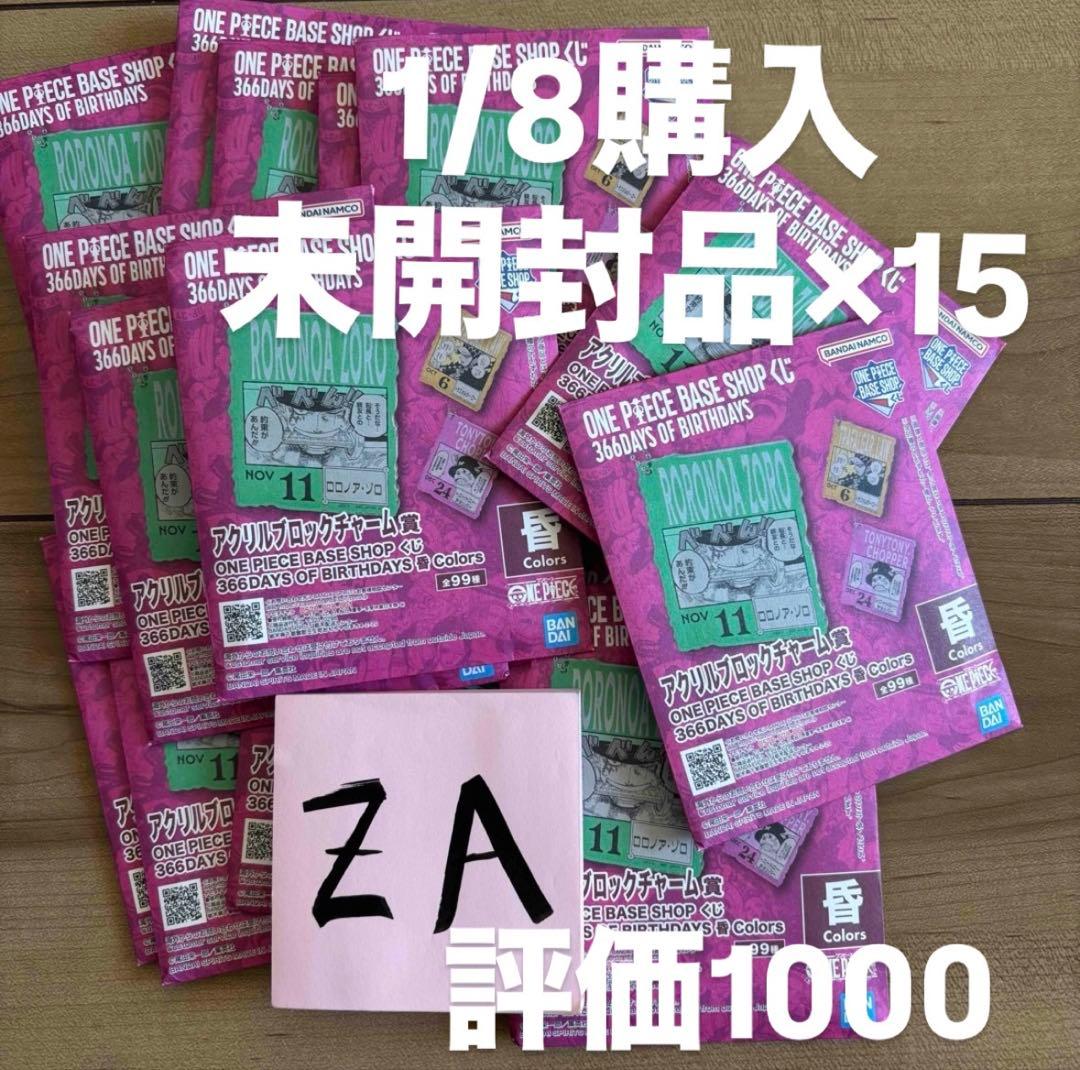 本日購入　ONE PIECE BASE SHOP くじ ×15 ロー　ゾロ