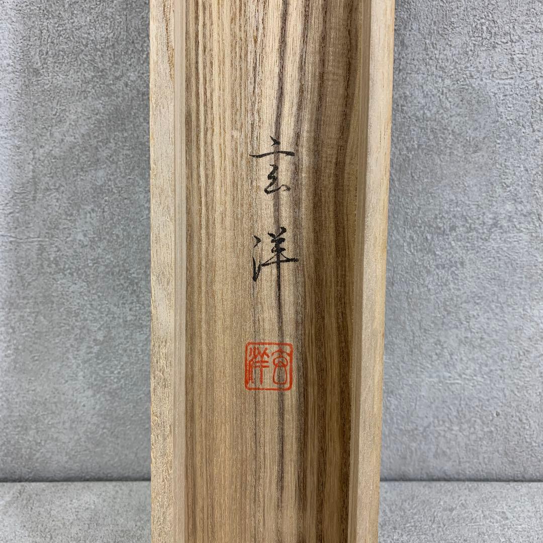 掛軸 上田玄洋 飛躍之図 共箱 縁起 4-5