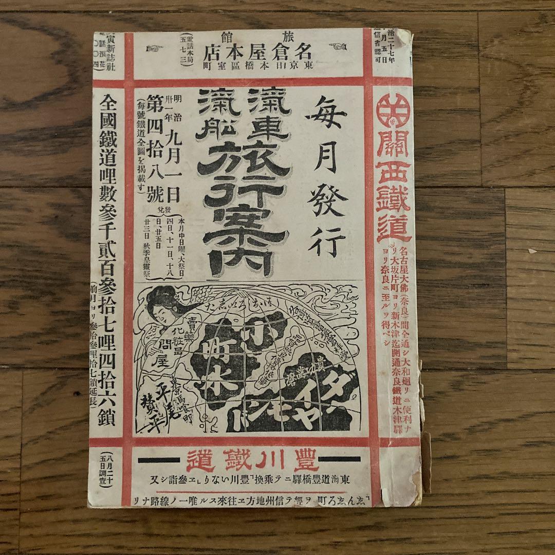 汽車•汽船　旅行案内　第48号　時刻表