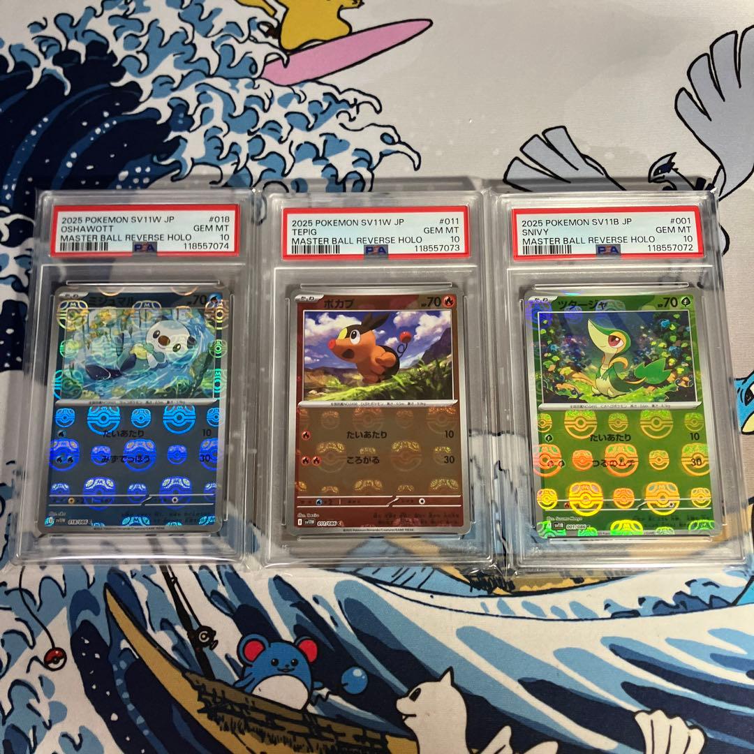 【匿名配送】PSA10 3連番 ツタージャ ポカブ ミジュマル マスターボール